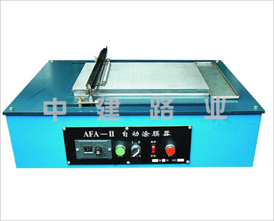 AFA-II型自动涂膜机