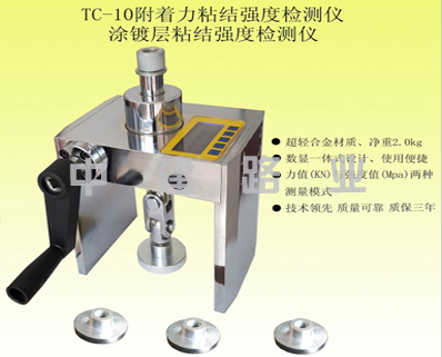 TC-10型拉开法附着力测试仪