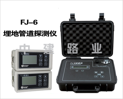 FJ-6型埋地管道探测仪