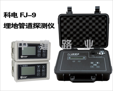 FJ-9型埋地管道防腐层探测检漏仪